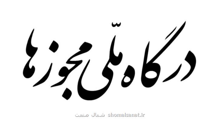 امکان فعال سازی استعلام تائیدیه نشانی در درگاه ملی مجوزهای کسب وکار